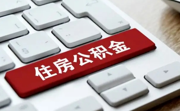 白山离职了封存的公积金怎么提取（离职后封存的公积金如何提取）